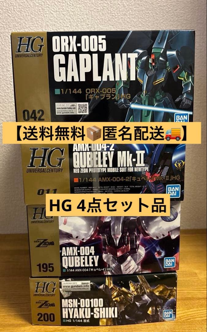 ガンプラまとめ売り HG 4点セット