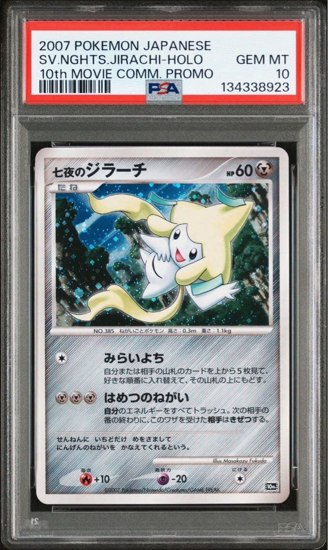 七夜のジラーチ 映画10周年記念プレミアムシート 10th