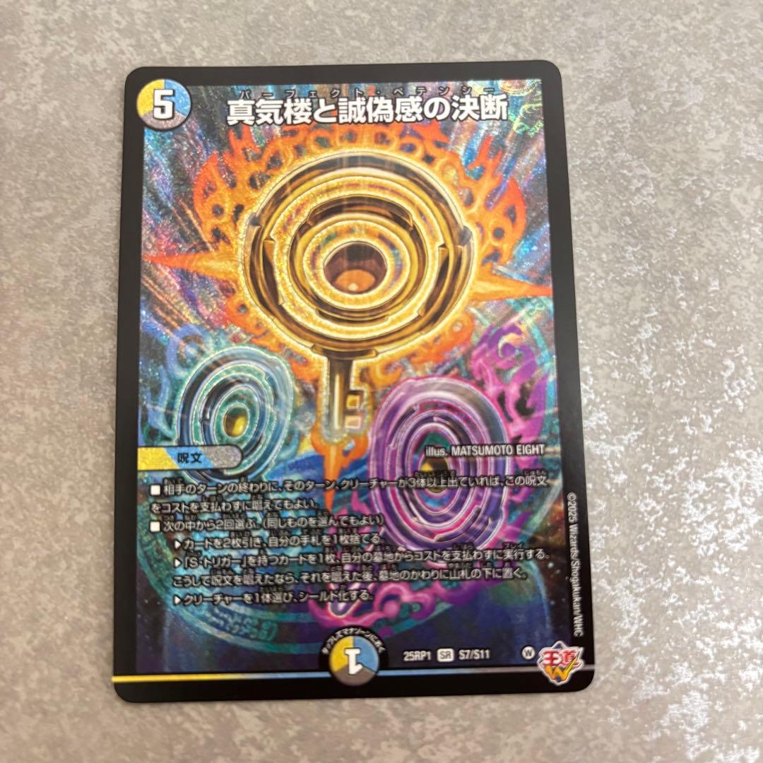 真気楼と誠偽感の決断(パーフェクトペテンシー) 4枚