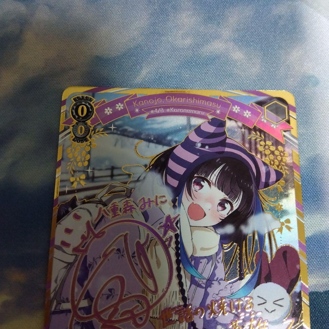 ヴァイスシュヴァルツ 彼女お借りします 気ままな現代っ子 みに SEC サイン