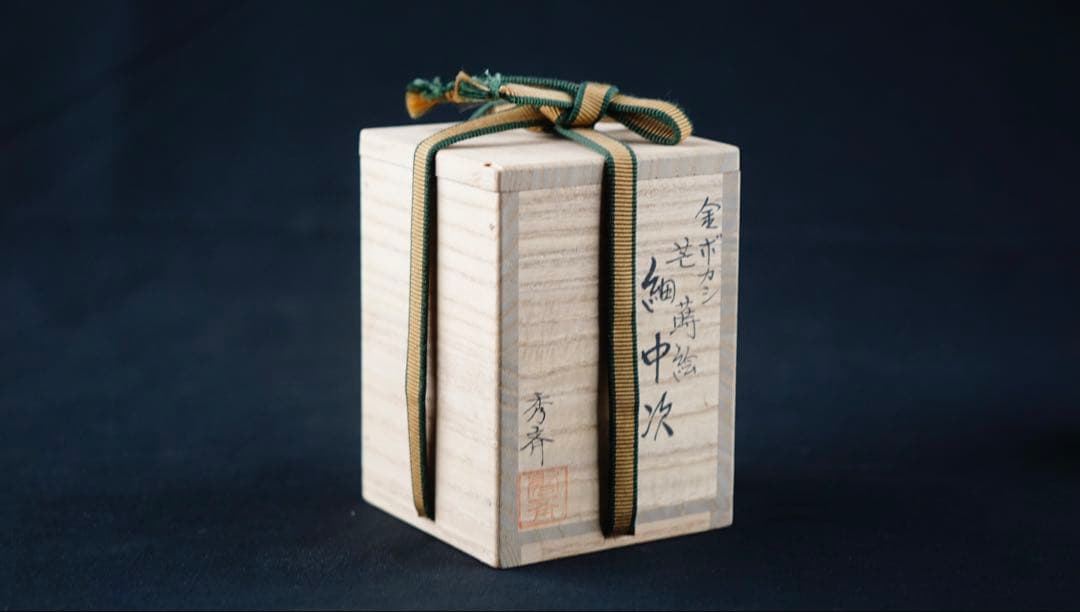 茶道具　輪島塗　蒔絵師　池端秀斉作　芒蒔絵　銀粒　細中次　共箱