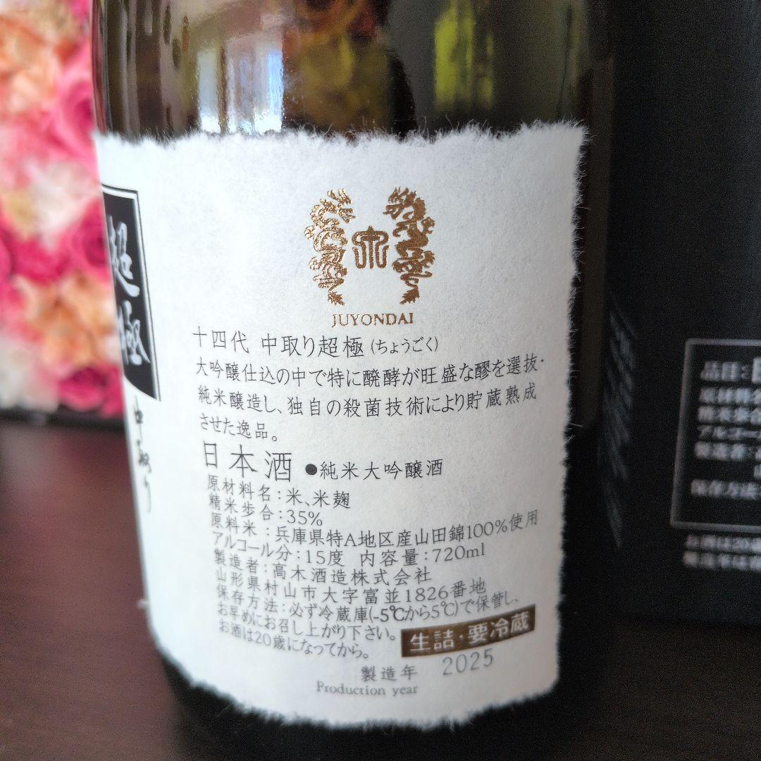 空瓶　十四代超極720ml 2025年化粧箱付き