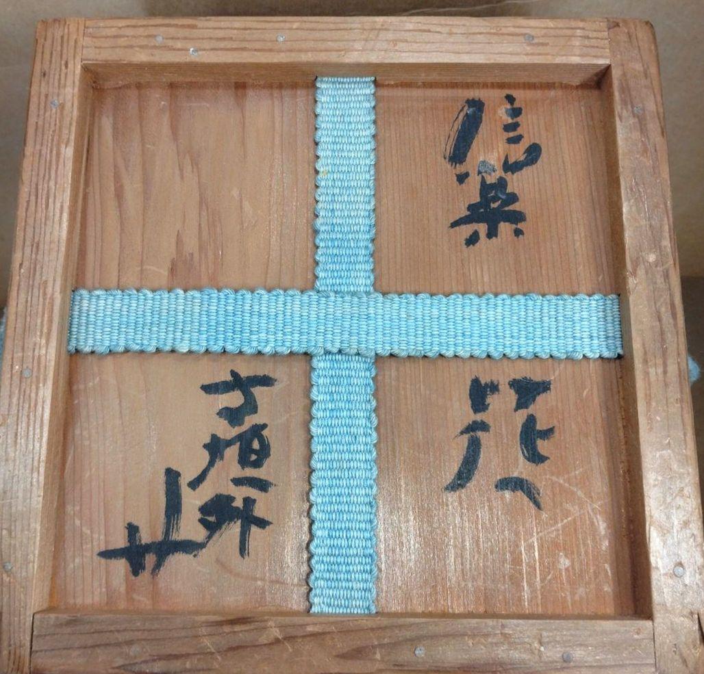 杉本貞光 信楽花入 裏千家十五代 鵬雲斎書付 共箱 美品 寺垣外窯 師:立花大亀