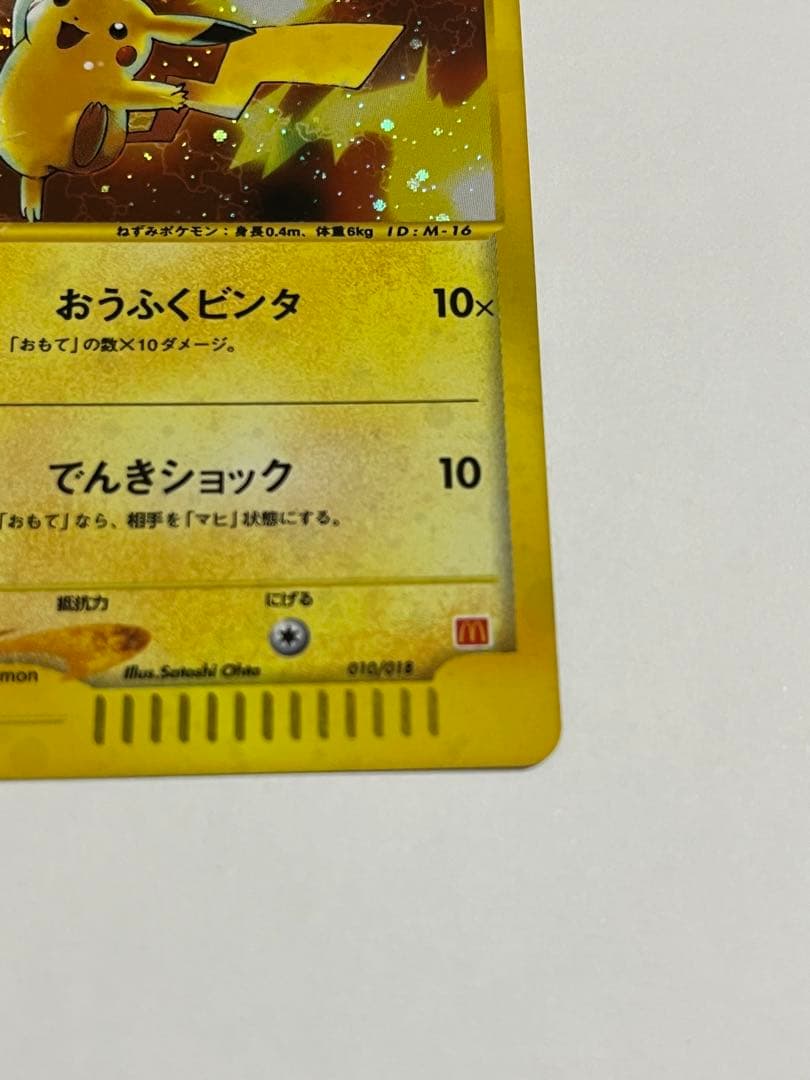 ポケモンカード　ピカチュウ　マクドナルド　カードe うずまき　十字ホロ