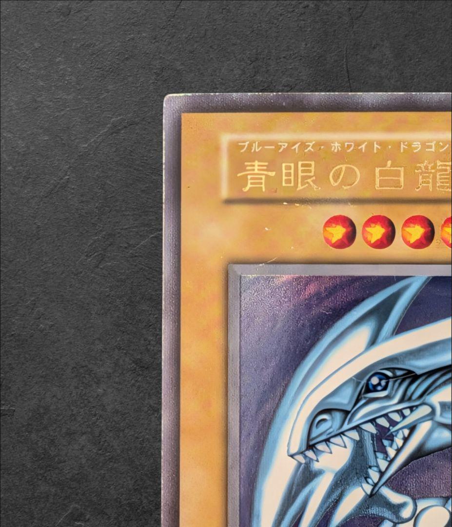 ​【当時物】青眼の白龍 初期 ウルトラレア ブルーアイズ STARTER BOX