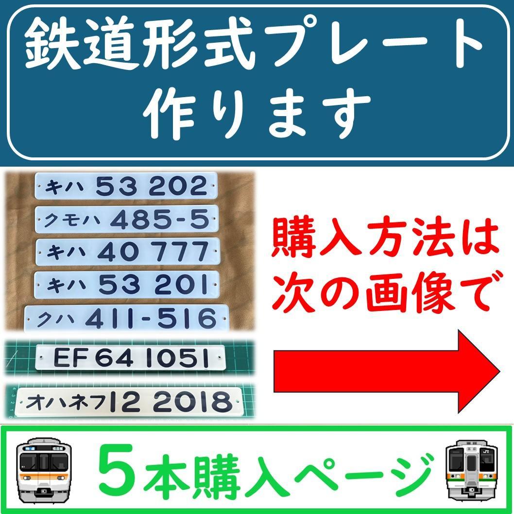鉄道車両形式プレート　５本受注生産　即購入可