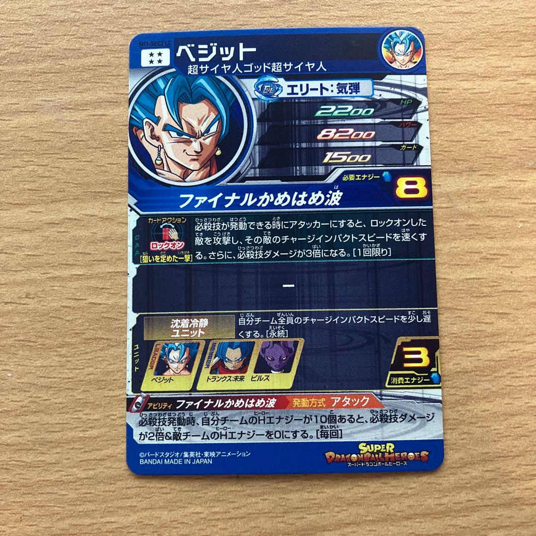 スーパードラゴンボールヒーローズ sh1-sec2 lc ベジット