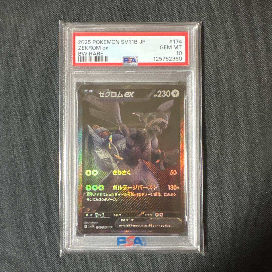ら*び様 ゼクロム ex #174 PSA 10 BW RARE