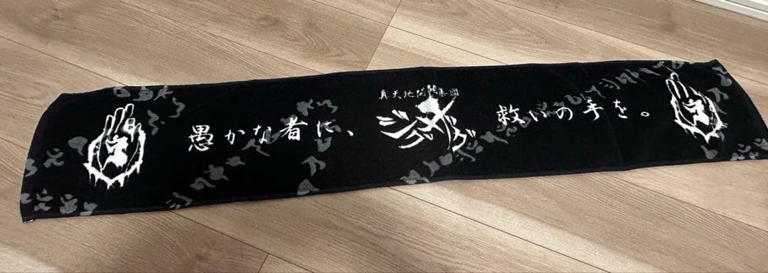 真天地開闢集団ジグザグ タオル 初期グッズ