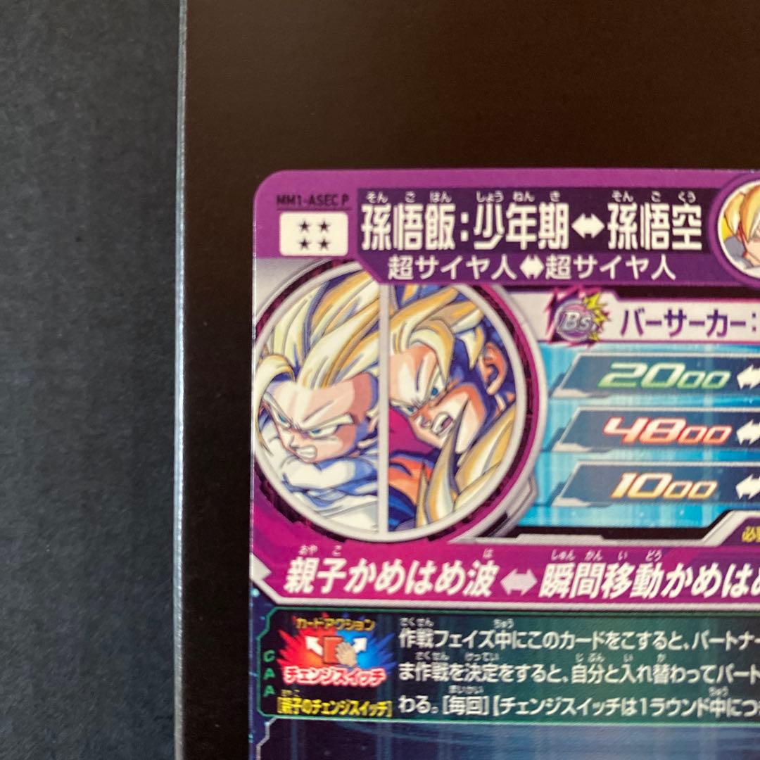 スーパードラゴンボールヒーローズ MM1-ASEC P孫悟飯:少年期