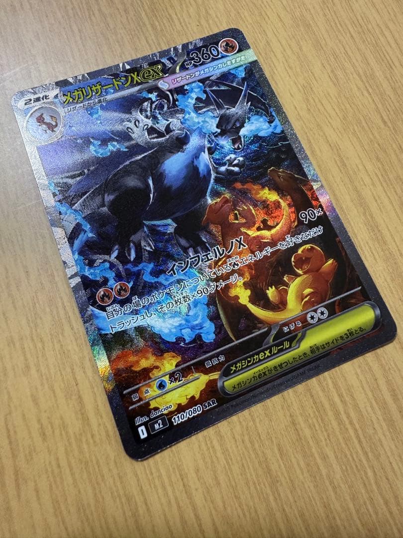極美品 メガリザードンXex SAR インフェルノX
