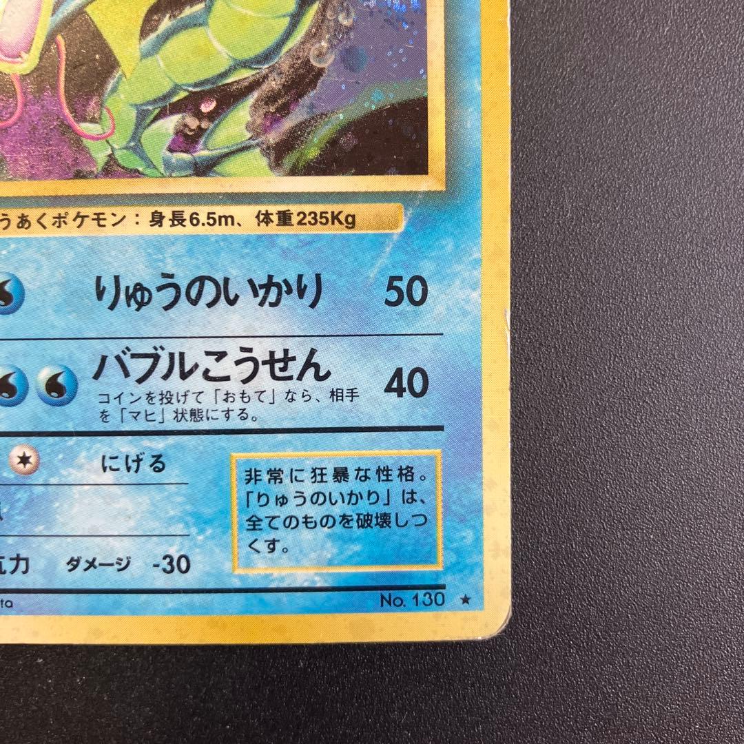 旧裏　ギャラドス　ポケモンカード