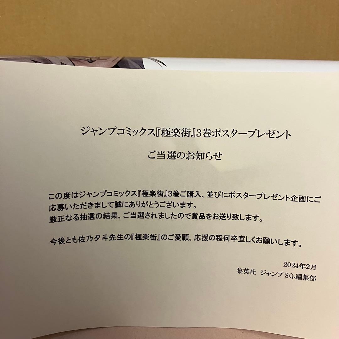 【期間限定セール】極楽街 3巻 B2 ポスター 黄泉 懸賞
