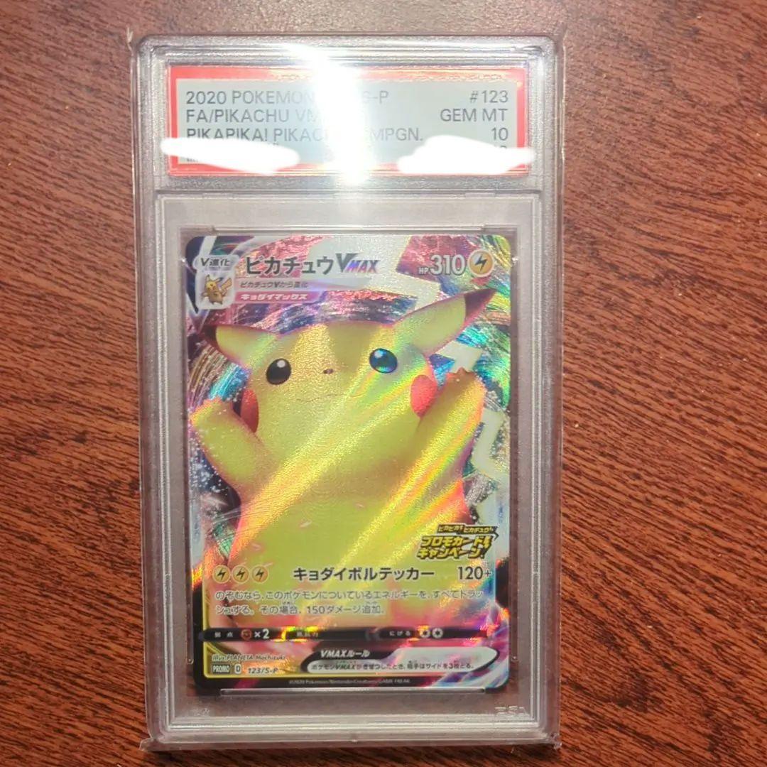 【PSA10】ピカチュウVMAX（バンザイピカチュウ）: プロモ[S-P 123