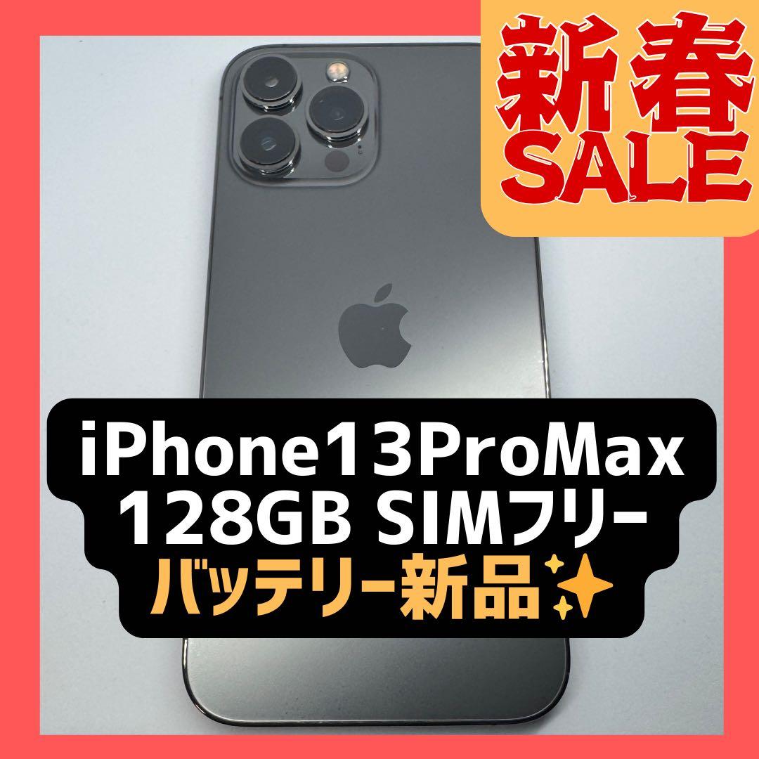【整備済み】iPhone13ProMax 128GB SIMフリー