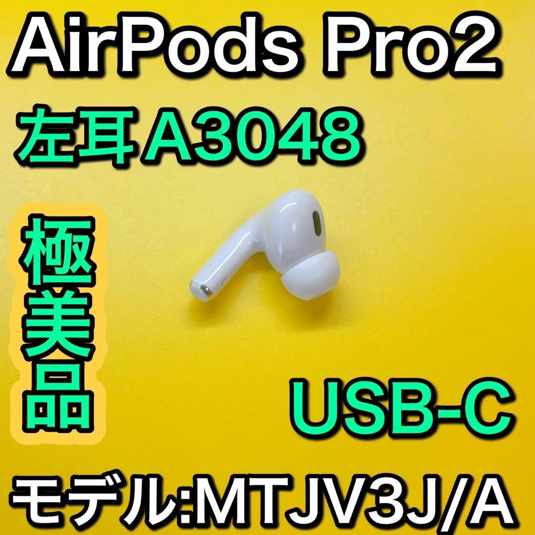 AirPods Pro 第2世代　左耳のみ　エアーポッズプロ　最新