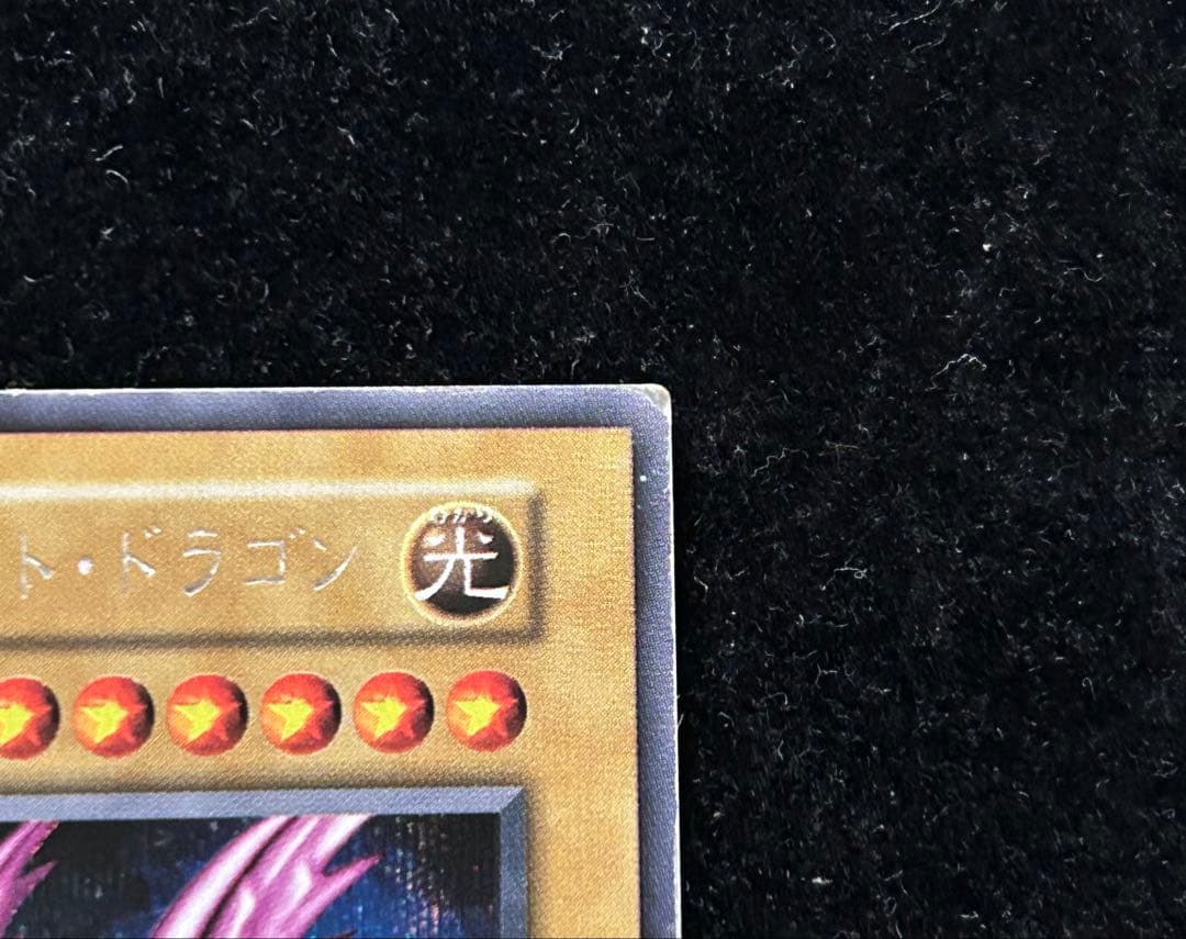 遊戯王　ホーリーナイトドラゴン　初期　シークレット