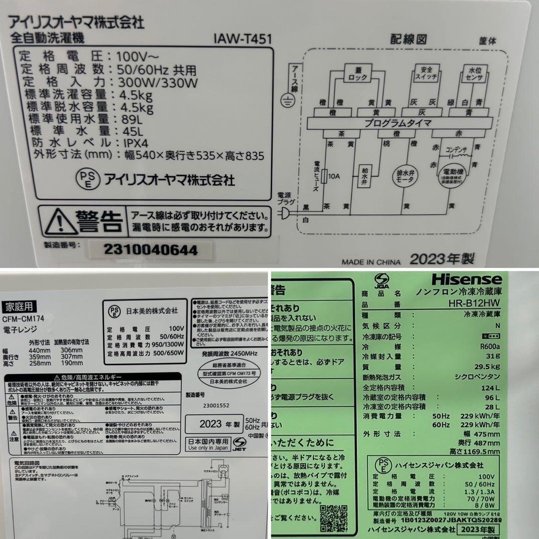 生活家電3点セット 冷蔵庫 洗濯機 レンジ 2023年製 高年式 d4507