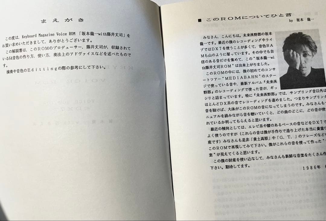 voice ROM for DX7 坂本龍一 with 藤井丈司