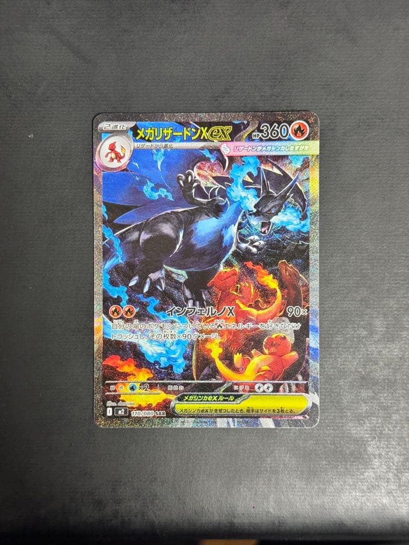ポケモンカード　メガリザードンX EX SAR 110/080