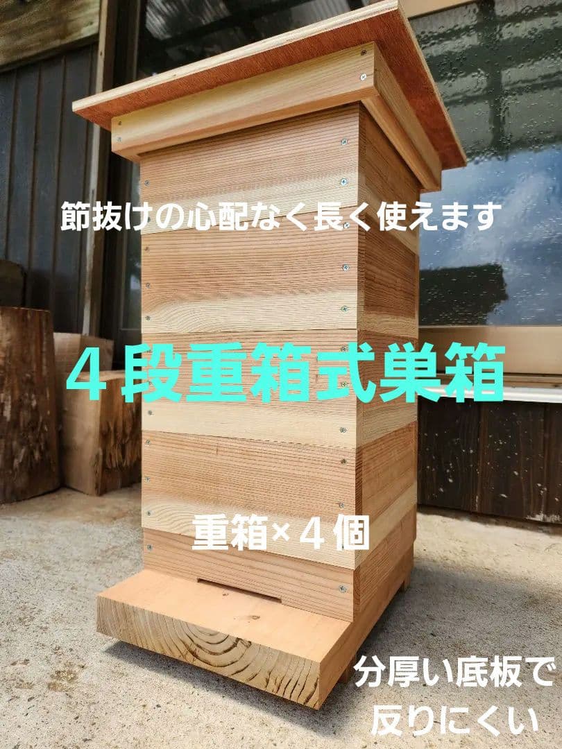 熟練大工作製、柾目板使用で重箱の節抜けの心配なし、日本蜜蜂４段重箱式巣箱