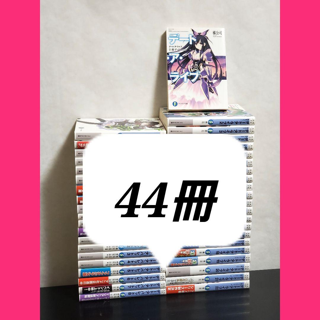 デート・ア・ライブ　文庫　全巻　セット　ラノベ