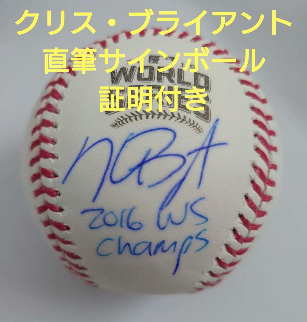 KRIS BRYANT インスクリプション入り 直筆サインボール クリブラ