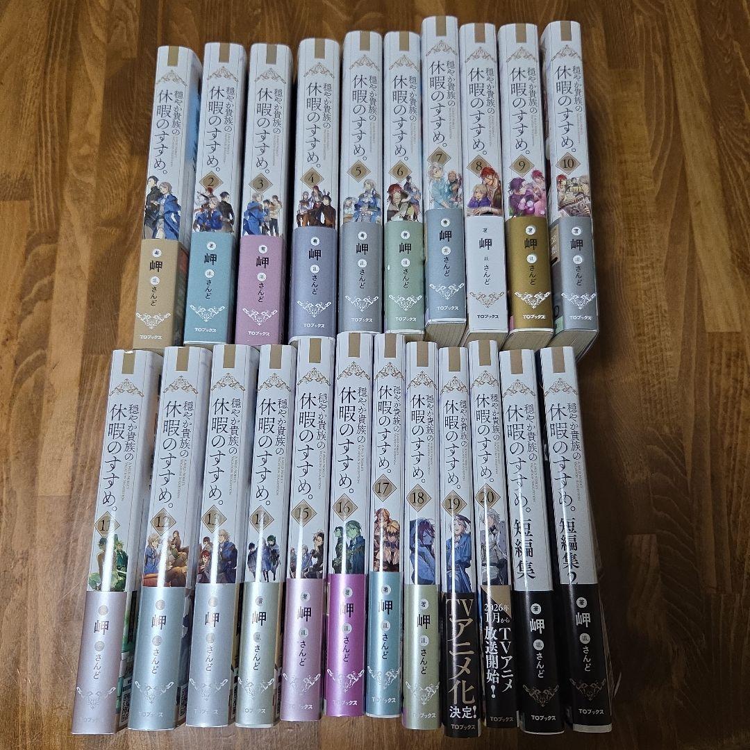 穏やか貴族の休暇のすすめ。全20巻＋短編集2巻 全22巻初版帯付き
