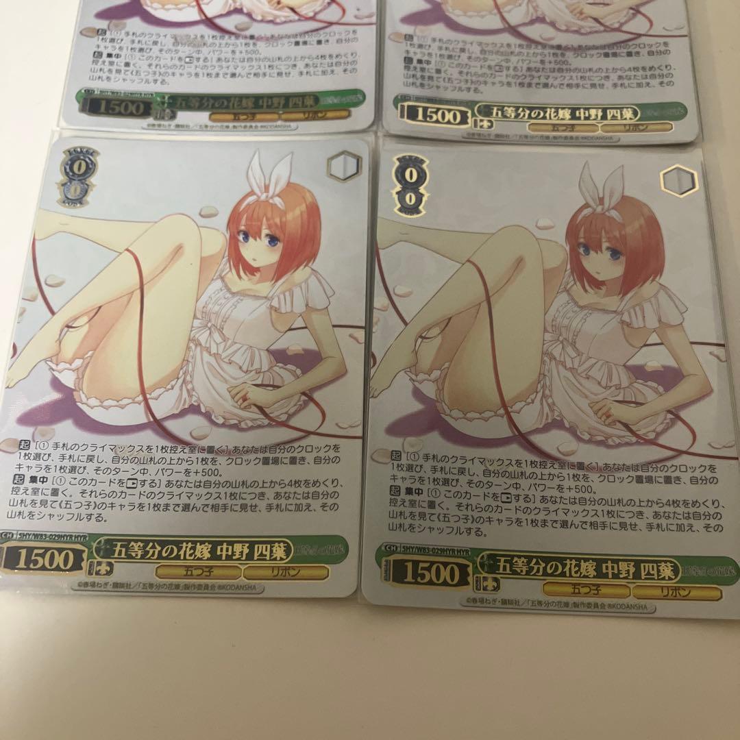ヴァイスシュヴァルツ　五等分の花嫁 中野四葉　HYR　4枚セット