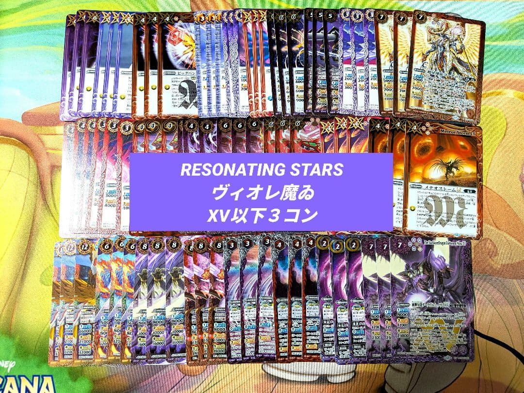 RESONATING STARS ヴィオレ魔ゐ 超星 XV以下3コン 26種