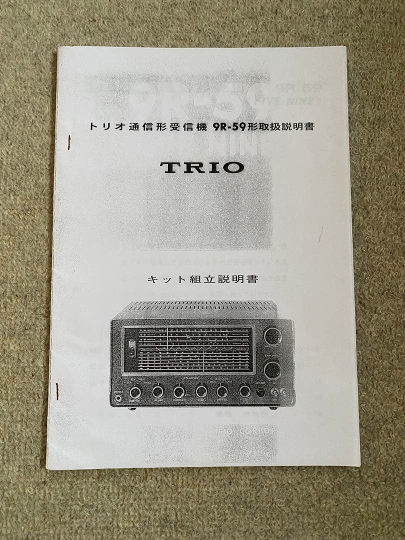 トリオ 9R59 受信機
