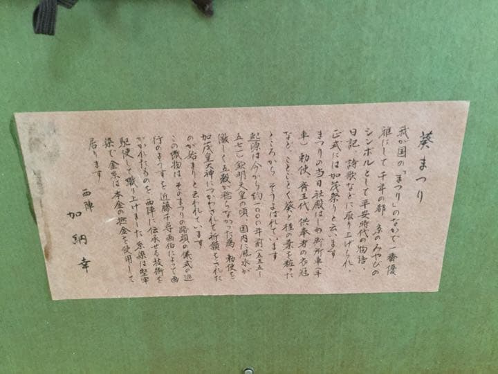 加納幸　葵まつり　織物　額