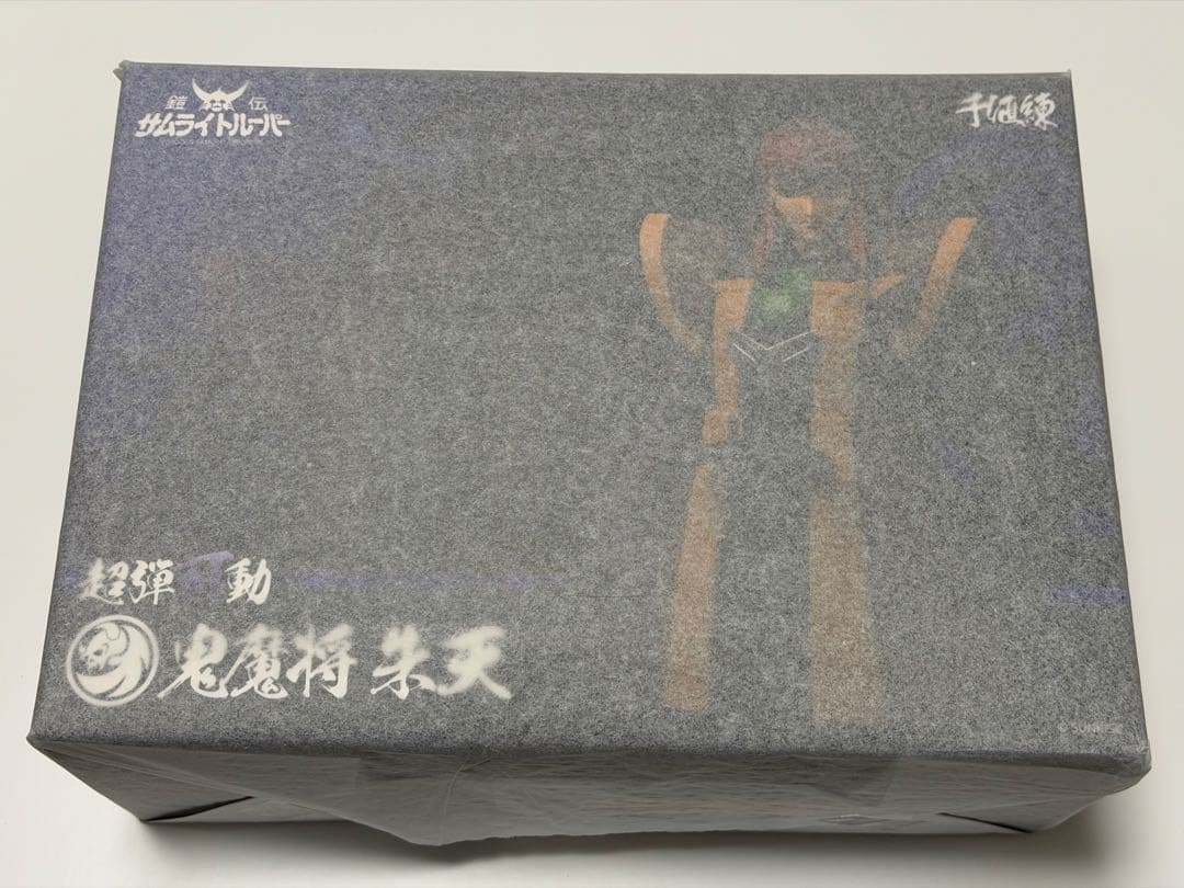 マ*オ様 千値練　超弾可動 鎧伝サムライトルーパー　鬼魔将 朱天