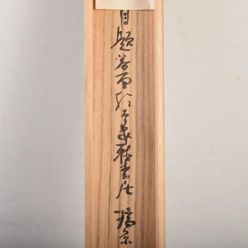 掛軸　藤井瑞景筆　立雛図　日々是平安　共箱　C　6833A