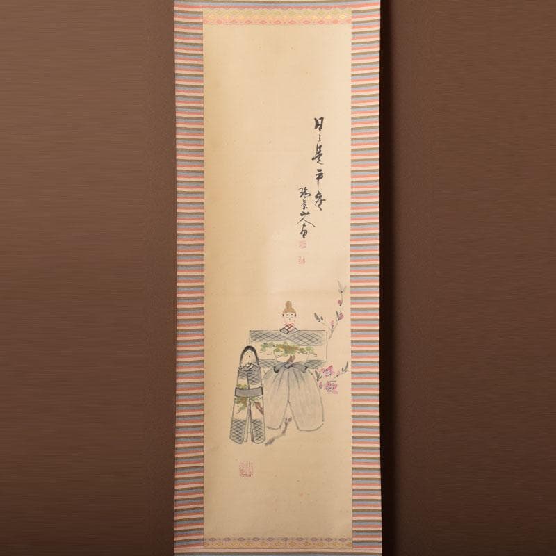 掛軸　藤井瑞景筆　立雛図　日々是平安　共箱　C　6833A
