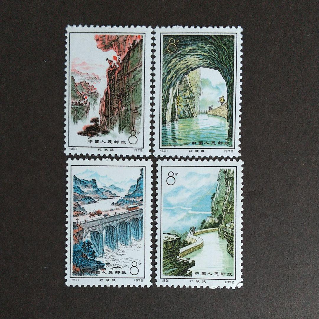中国切手 編49-52《紅旗用水路(紅旗渠)》４種完 未使用 1972年