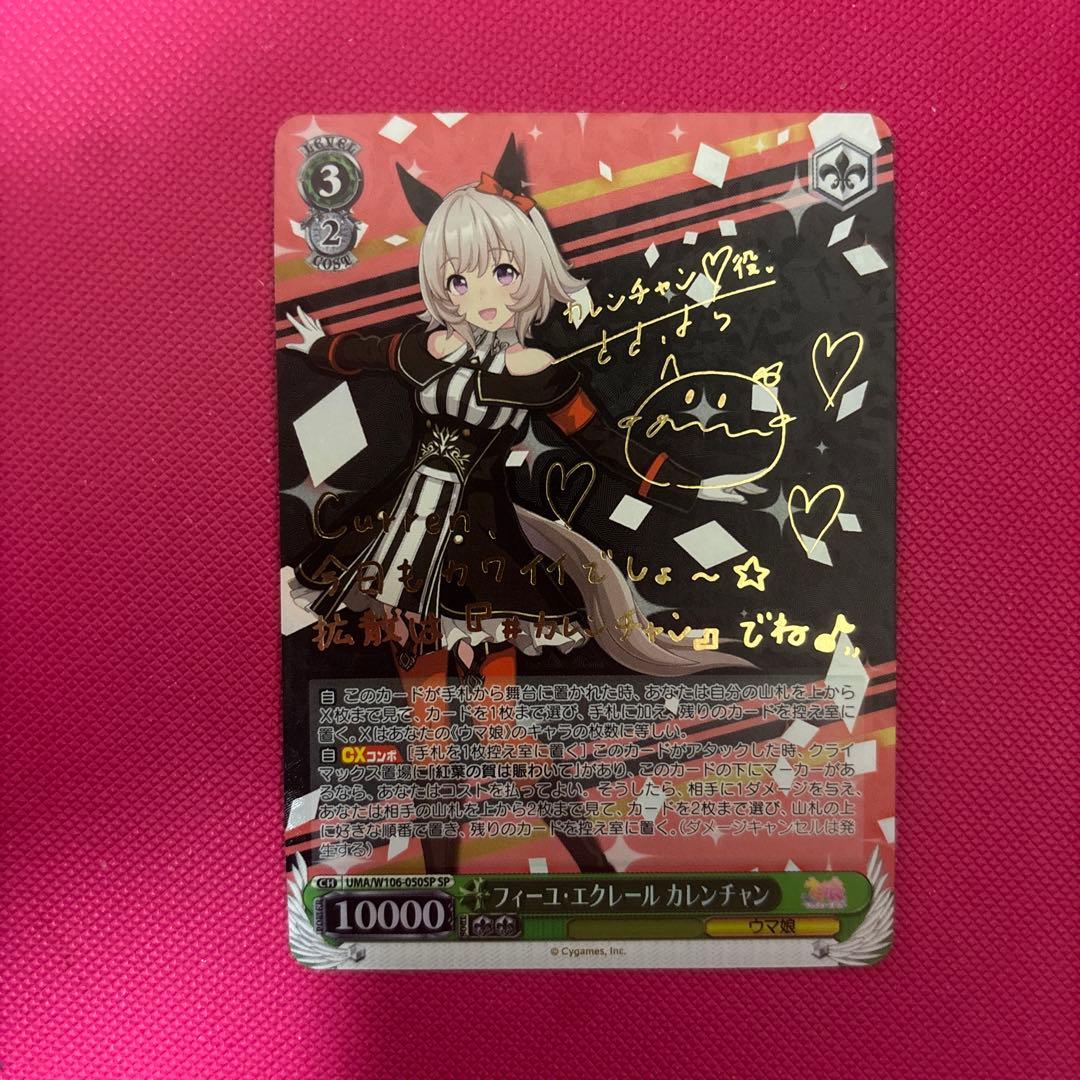 ヴァイス　フィーユエクレールカレンチャン　sp