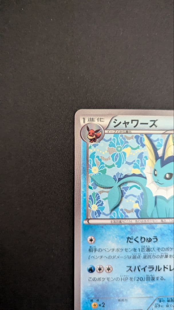 【美品】シャワーズ 184/BW-P 1枚 イーブイコレクション　プロモカード