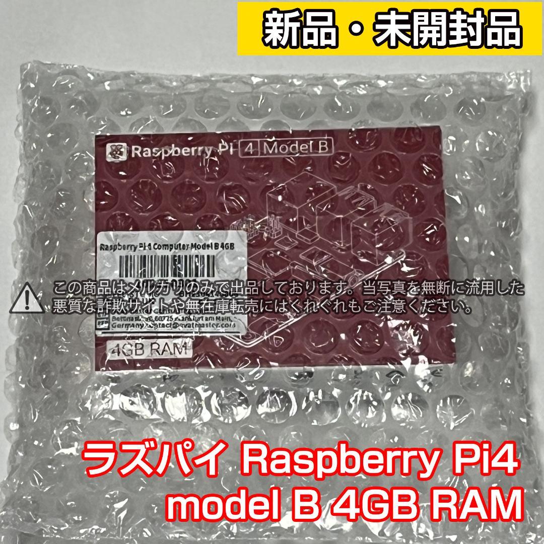 【新品】ラズパイ Raspberry Pi4 model B 4GB