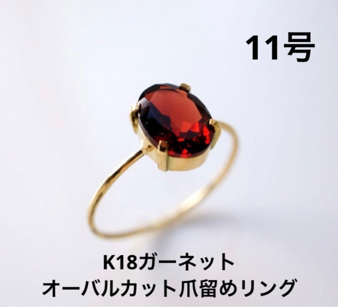 【定価￥39,200】K18ガーネットのオーバルカット爪留めリング　11号