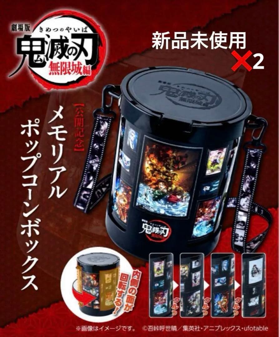 【新品未使用】鬼滅の刃無限城編メモリアル ポップコーン ボックスバケツ2個セット