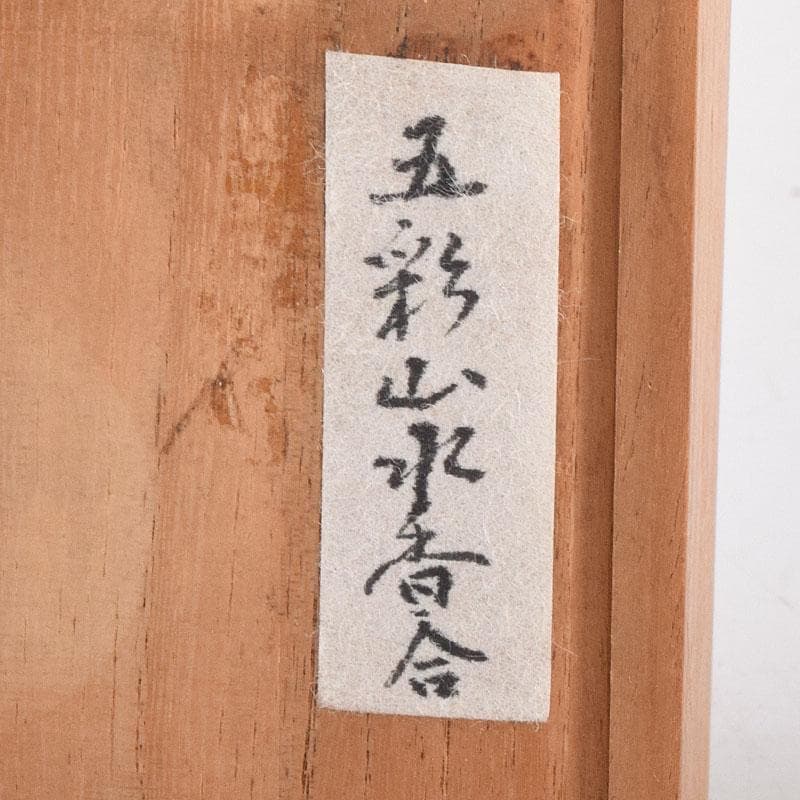 中国　成化年製款　五彩山水文　香合　時代箱　V　6998