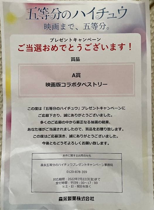 五等分の花嫁 『五等分のハイチュウ』A賞タペストリー