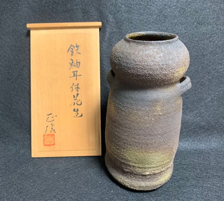 八児正信　鉄釉耳付花生　土師窯