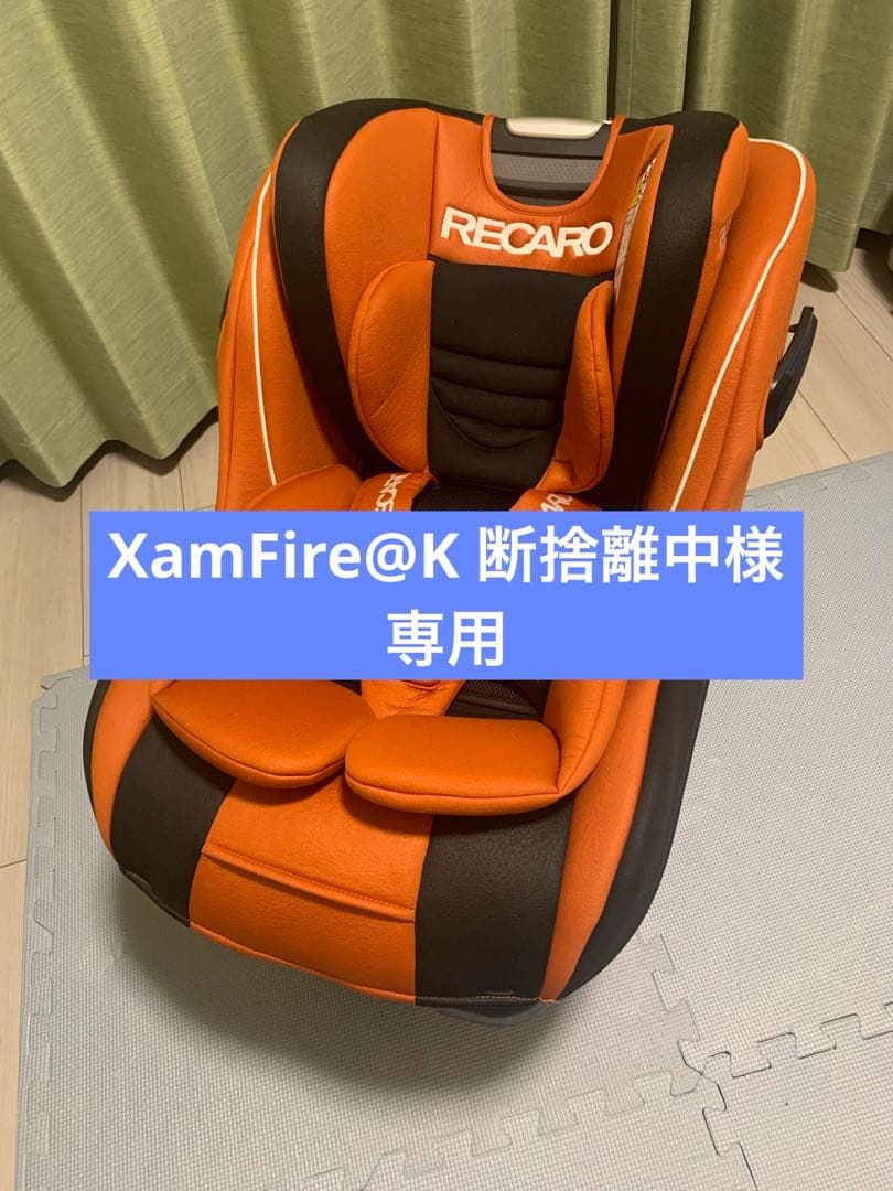 XamFire@K 断捨離中  RECARO チャイルドシート