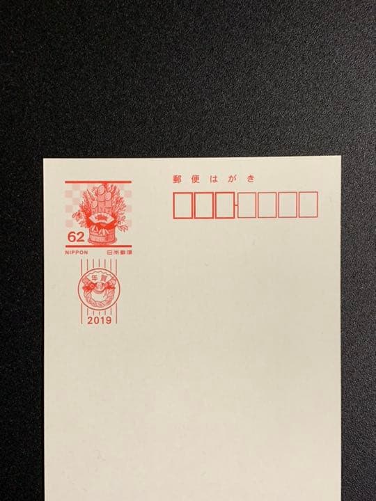 2019年度、野獣先輩(田所浩二)年賀はがき、年賀状