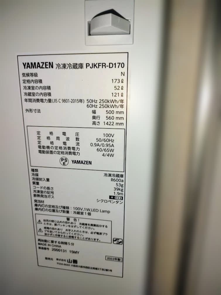 京都伏見区23日までに引取限定　山善冷凍冷蔵庫2024年式　PJKFR-D170