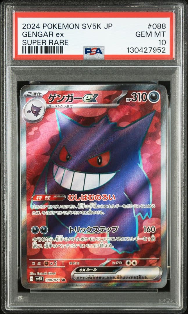 PSA10☆ゲンガーex SR SV5K ワイルドフォース 088/071