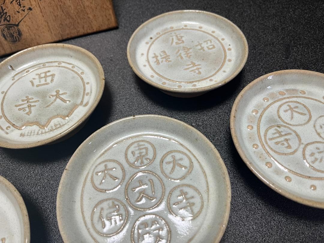 【未使用】　赤膚焼　尾西楽斎　南都古瓦 銘々皿　6枚