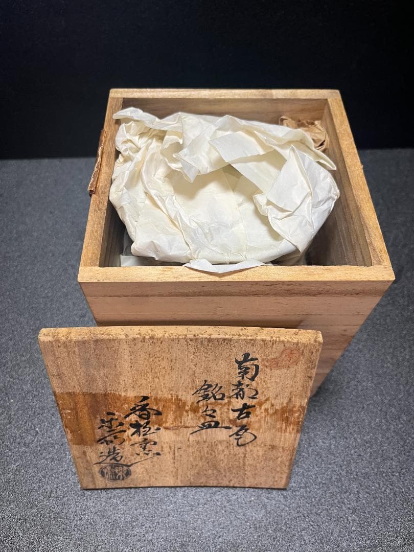 【未使用】　赤膚焼　尾西楽斎　南都古瓦 銘々皿　6枚